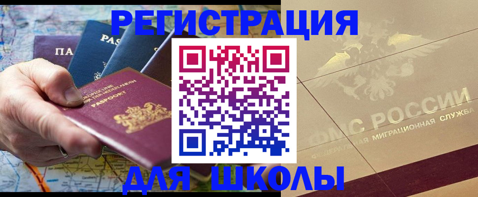 прописка для школы в Каспийске